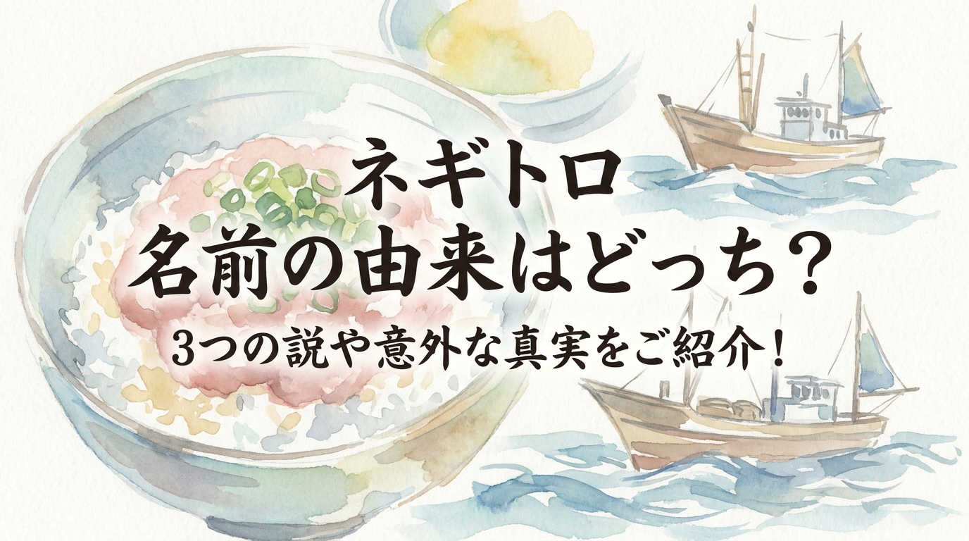 ネギトロ 名前の由来はどっち？3つの説や意外な真実をご紹介！