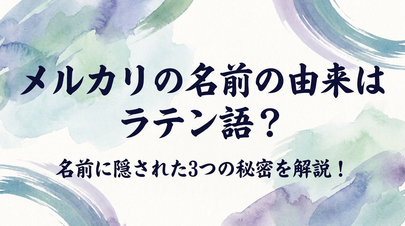 メルカリの名前の由来はラテン語？名前に隠された3つの秘密を解説！