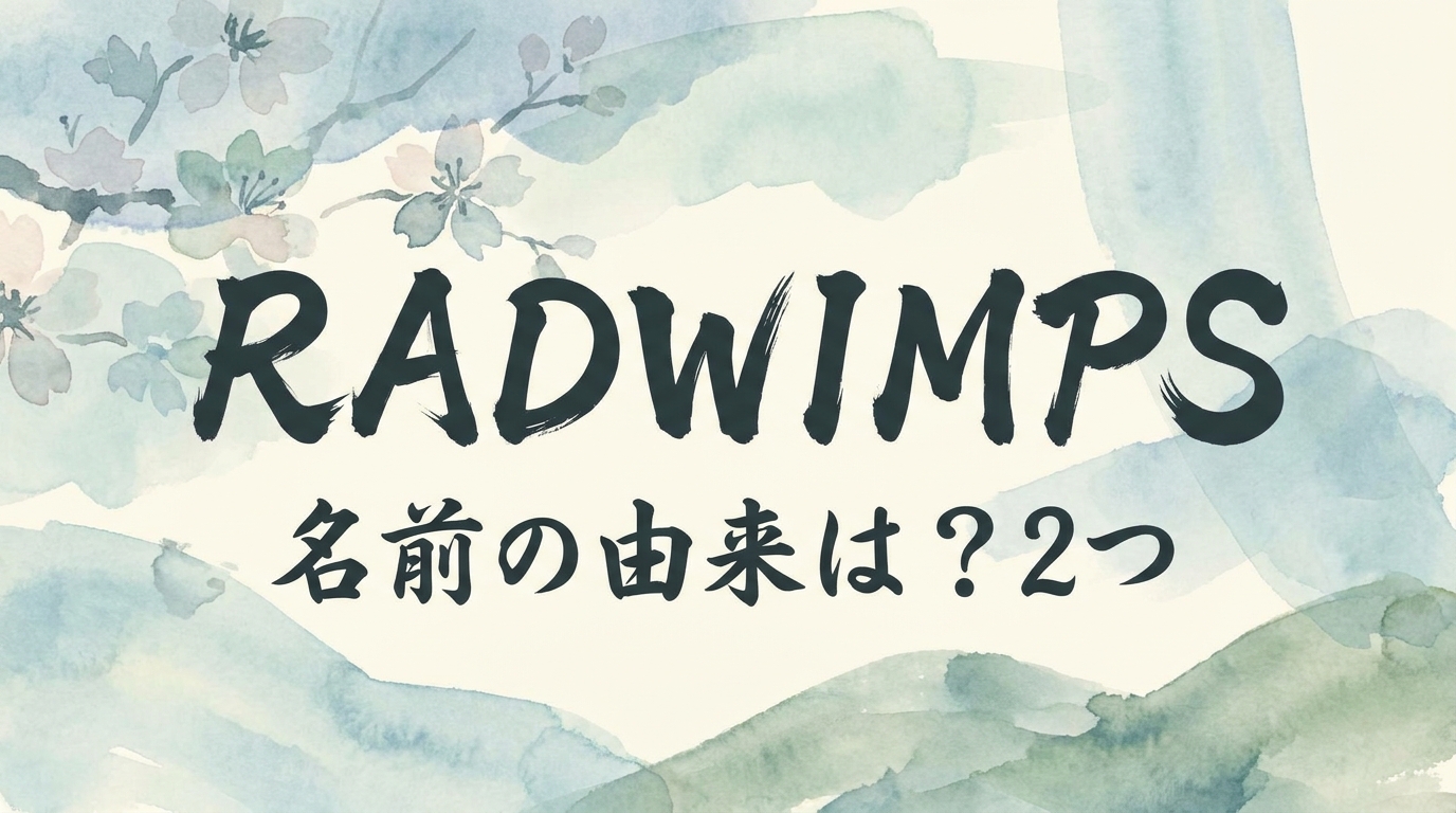 radwimps 名前の由来は？2つの意味が重なる5つの秘密をご紹介！