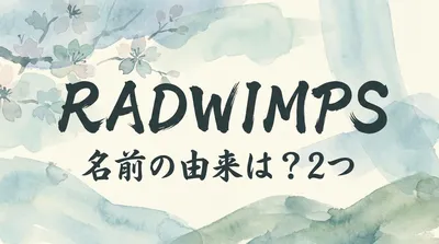 radwimps 名前の由来は？2つの意味が重なる5つの秘密をご紹介！