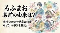 ろふまお 名前の由来は？意外な意味や結成の秘密など5つの事実を解説！