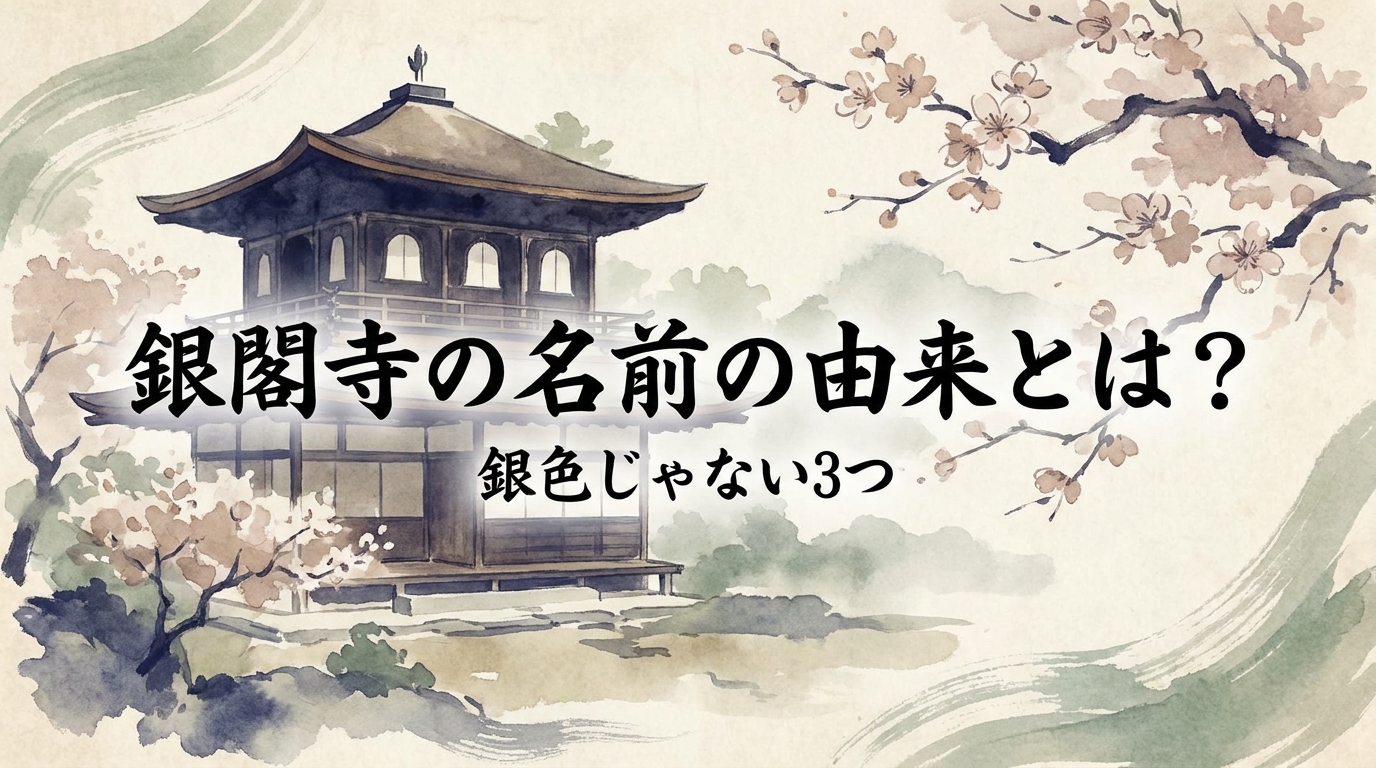 銀閣寺の名前の由来とは？銀色じゃない3つの理由を解説！