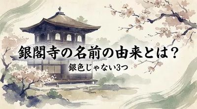 銀閣寺の名前の由来とは？銀色じゃない3つの理由を解説！