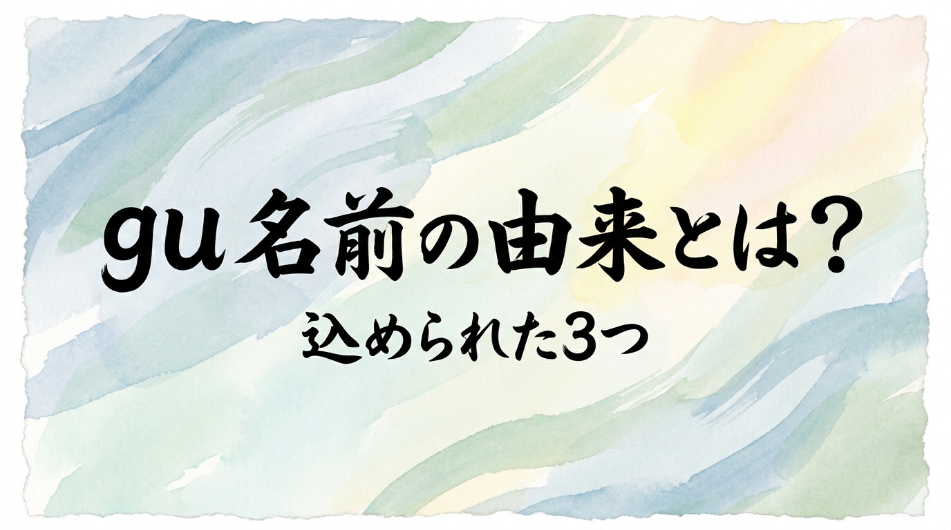 gu 名前の由来とは？込められた3つの意味や歴史などご紹介！