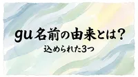 gu 名前の由来とは？込められた3つの意味や歴史などご紹介！