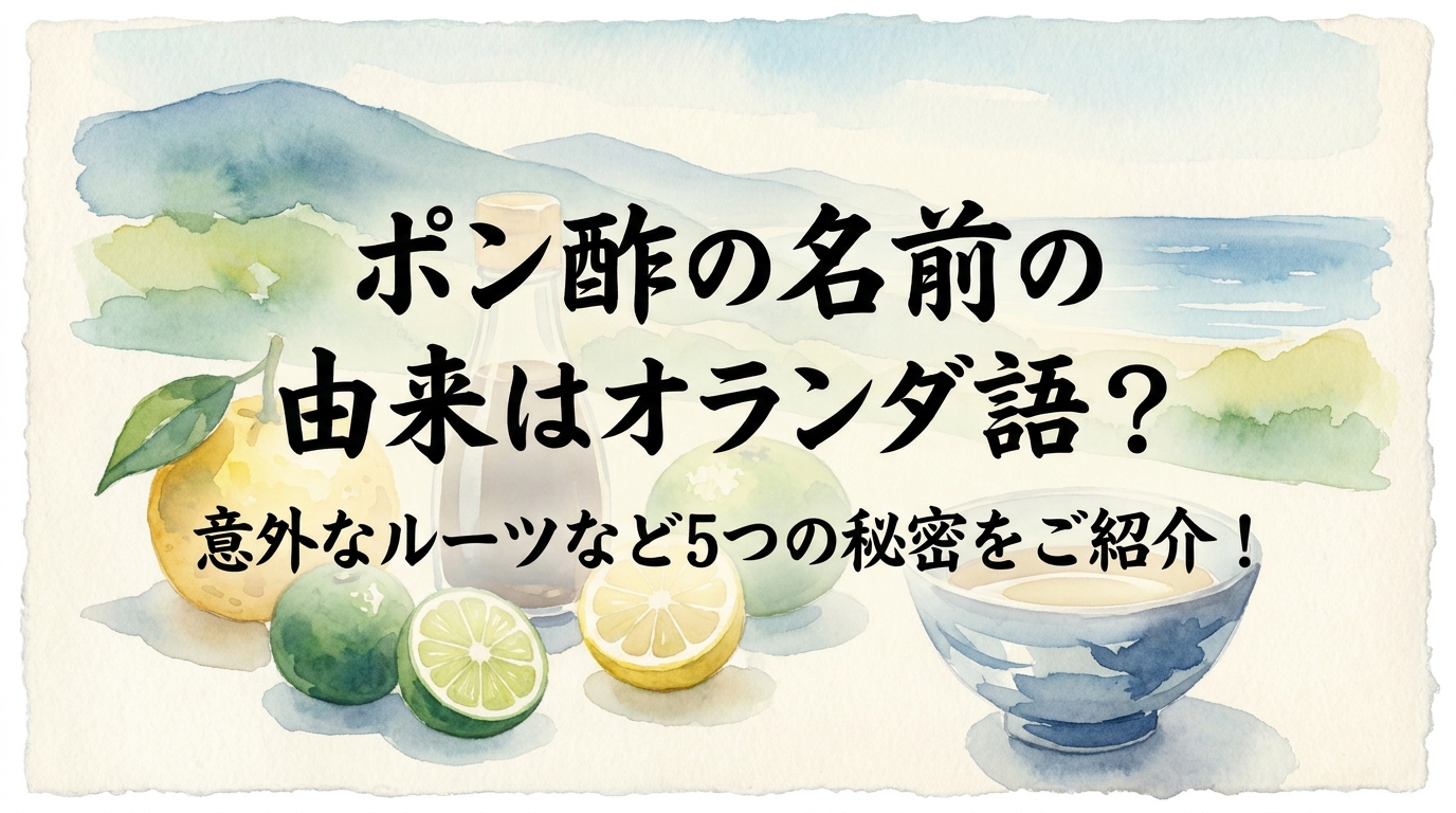 ポン酢の名前の由来はオランダ語？意外なルーツなど5つの秘密をご紹介！