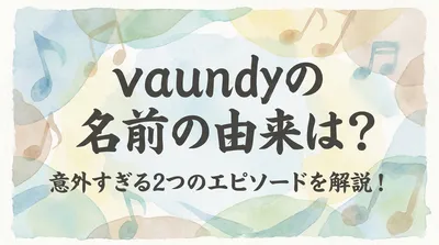 vaundyの名前の由来は？意外すぎる2つのエピソードを解説！