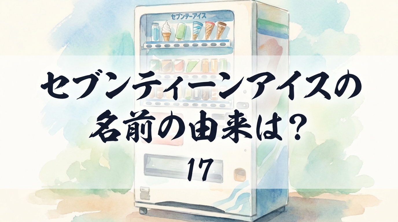セブンティーンアイスの名前の由来は？17の意味や歴史をご紹介！