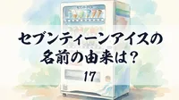 セブンティーンアイスの名前の由来は？17の意味や歴史をご紹介！