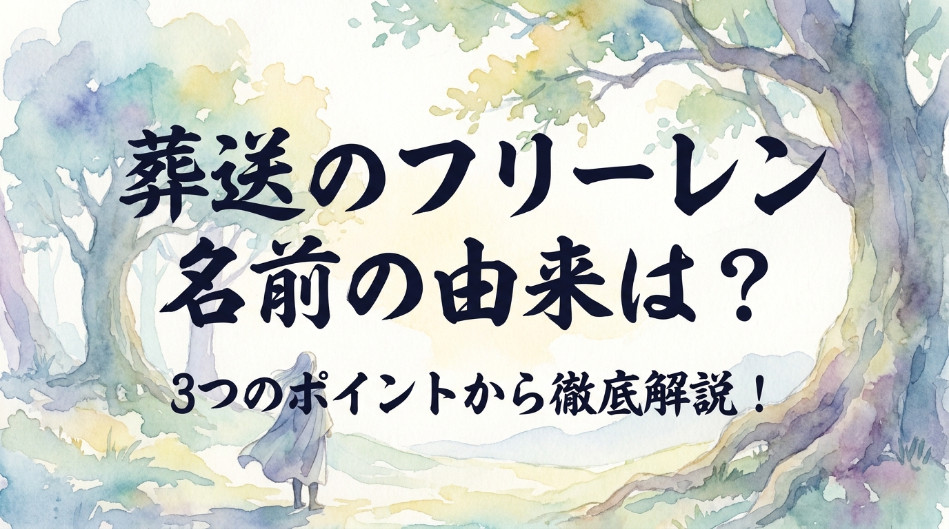 葬送のフリーレン 名前の由来は？3つのポイントから徹底解説！