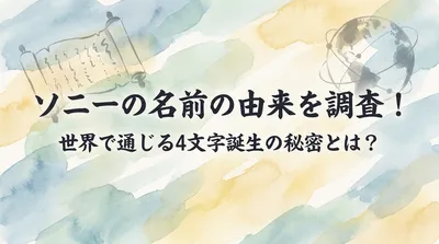 ソニーの名前の由来を調査！世界で通じる4文字誕生の秘密とは？