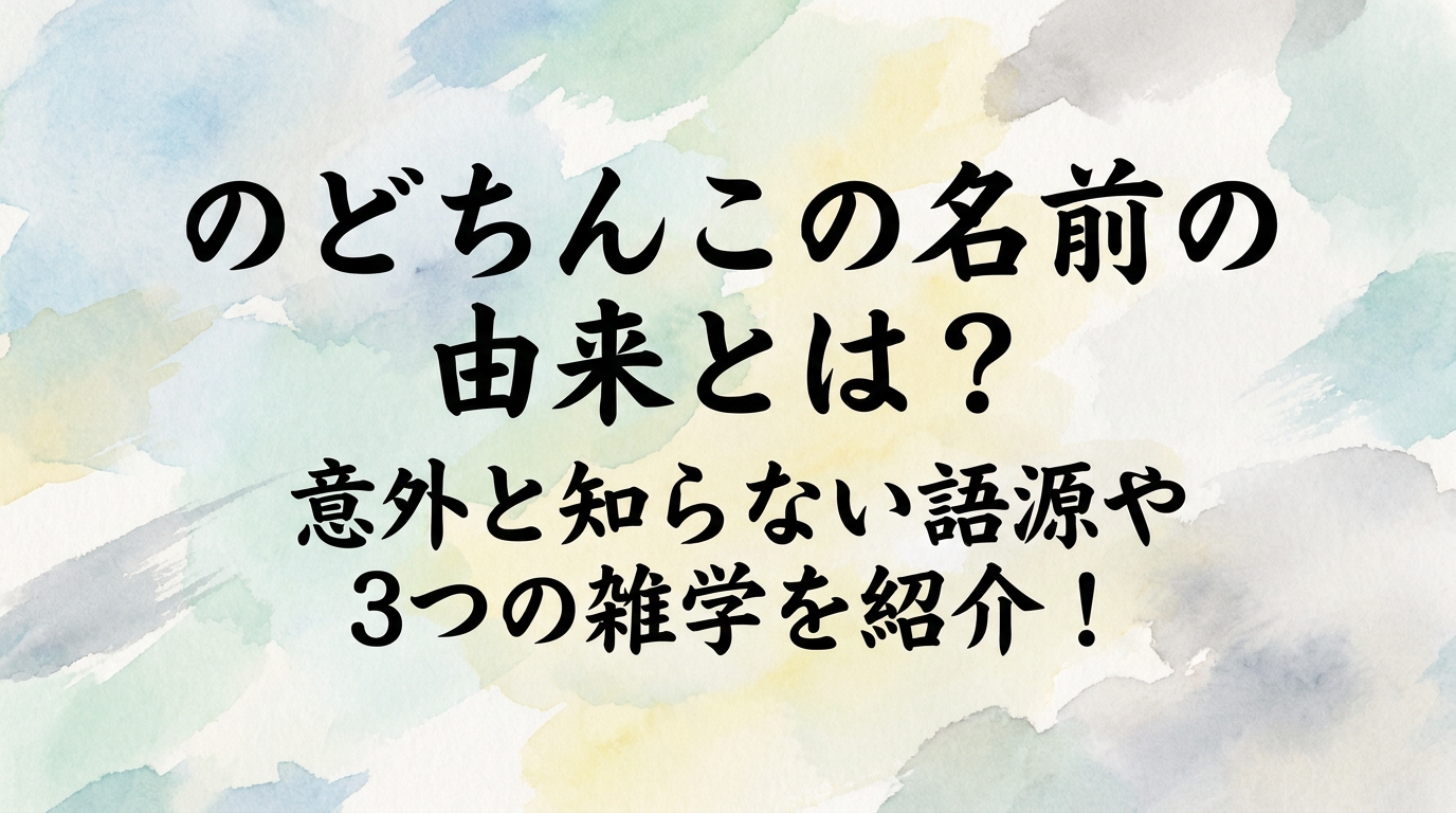 のどちんこの名前の由来とは？意外と知らない語源や3つの雑学を紹介！