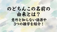 のどちんこの名前の由来とは？意外と知らない語源や3つの雑学を紹介！