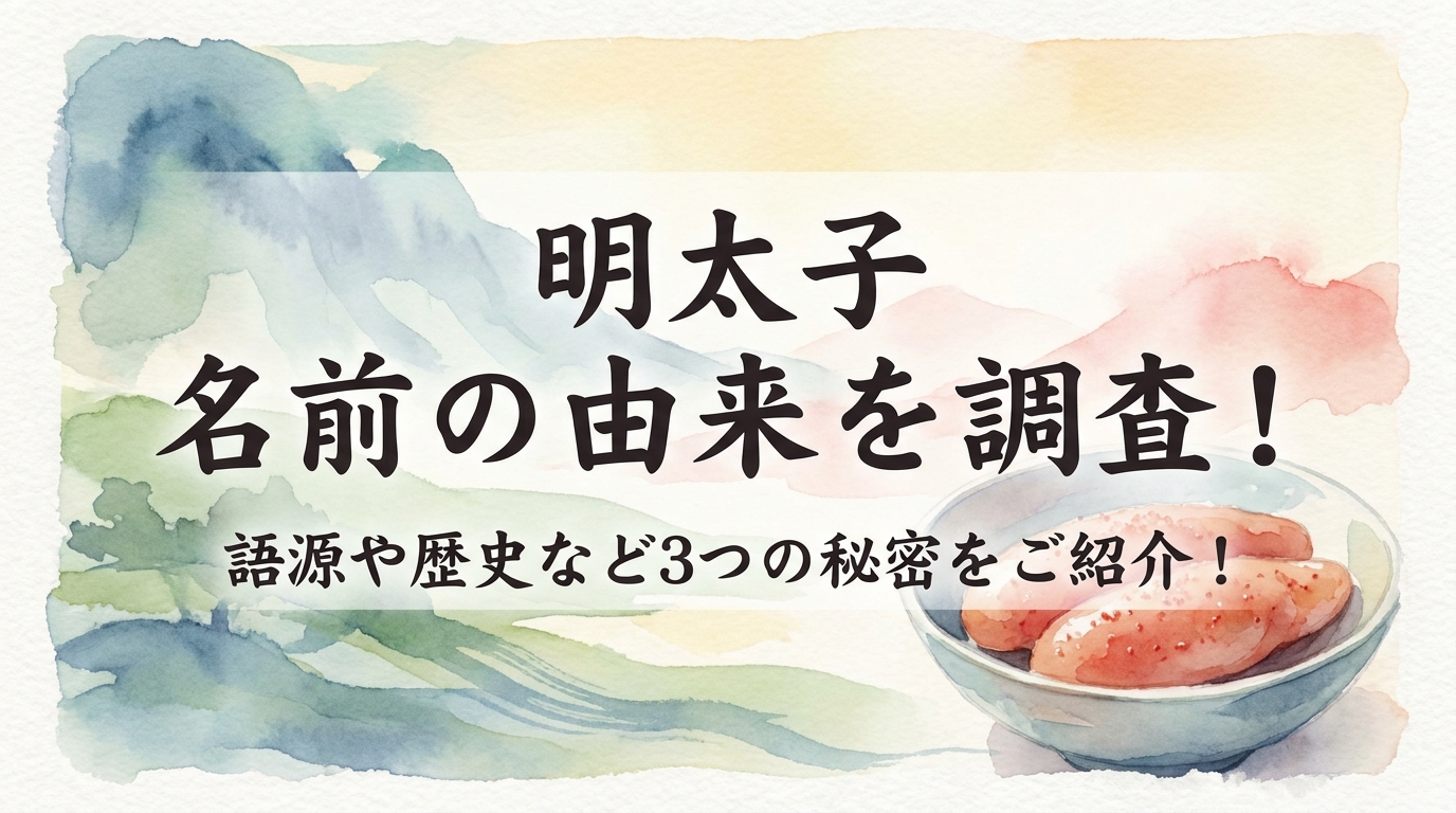 明太子 名前の由来を調査！語源や歴史など3つの秘密をご紹介！