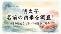 明太子 名前の由来を調査！語源や歴史など3つの秘密をご紹介！