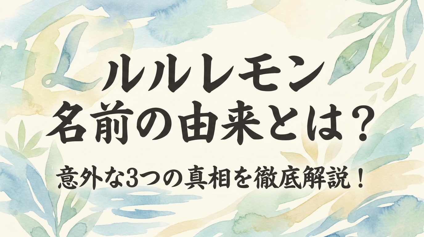 ルルレモン 名前の由来とは？意外な3つの真相を徹底解説！