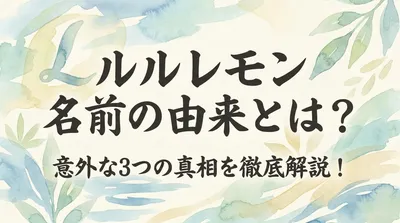 ルルレモン 名前の由来とは？意外な3つの真相を徹底解説！