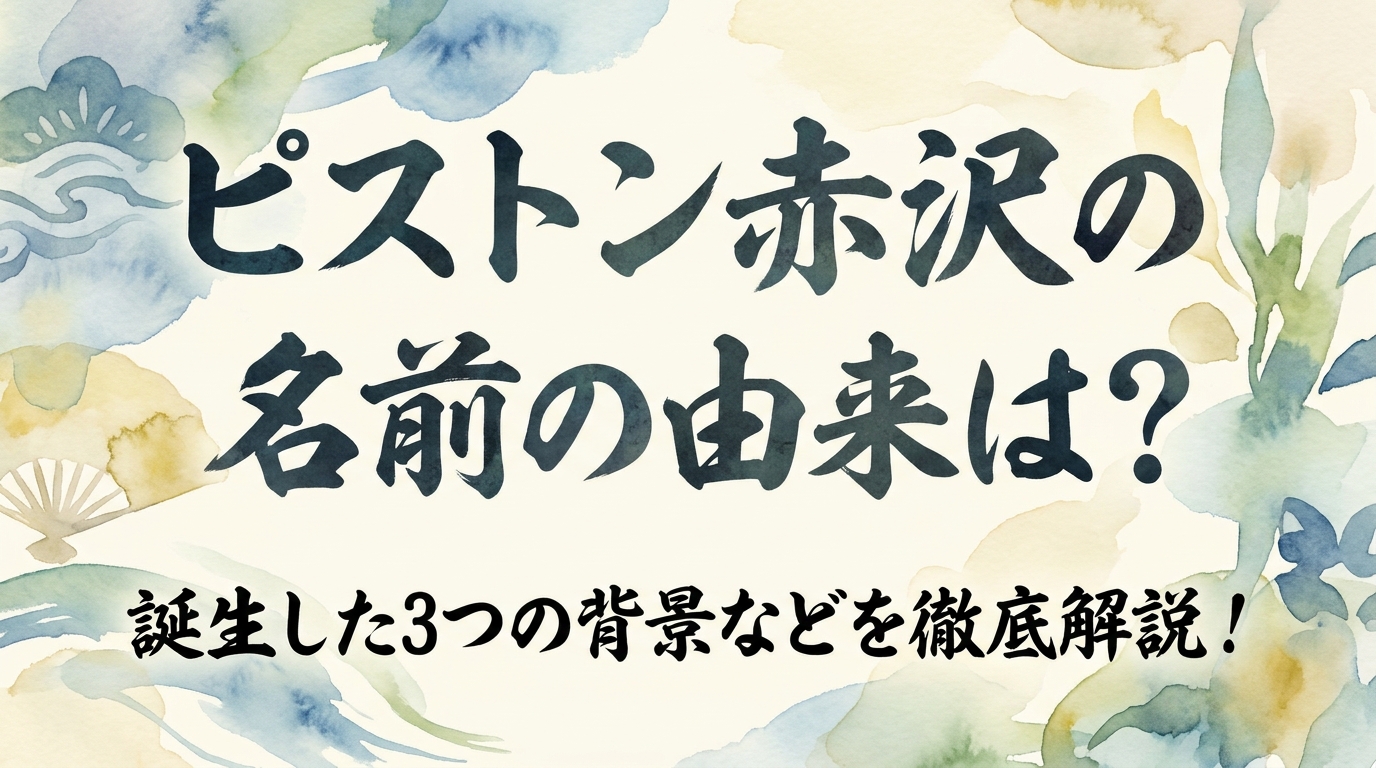 ピストン赤沢の名前の由来は？誕生した3つの背景などを徹底解説！