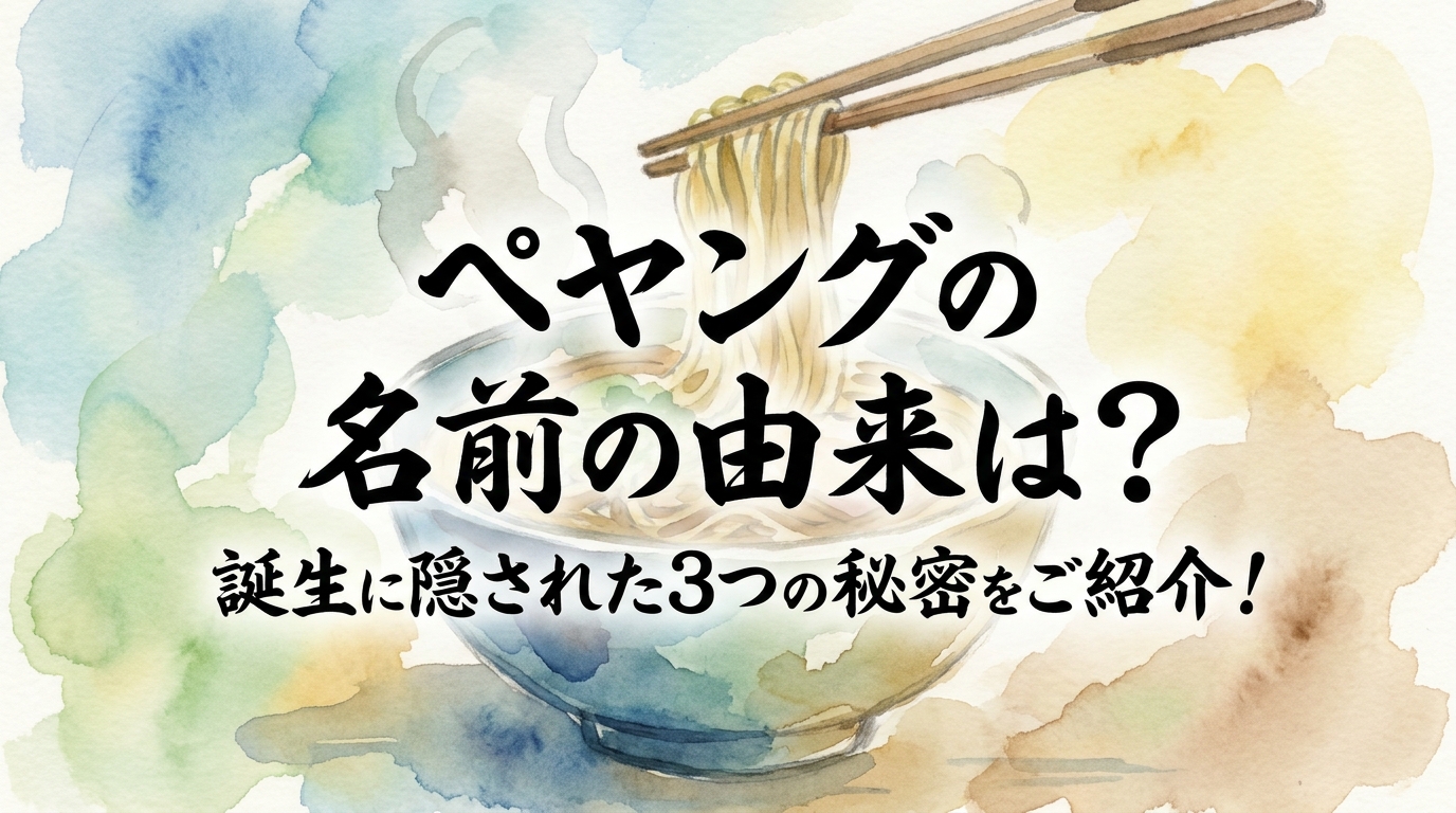 ペヤングの名前の由来は？誕生に隠された3つの秘密をご紹介！