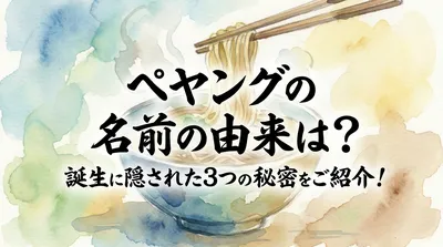 ペヤングの名前の由来は？誕生に隠された3つの秘密をご紹介！