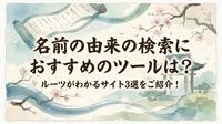 名前の由来の検索におすすめのツールは？ルーツがわかるサイト3選をご紹介！