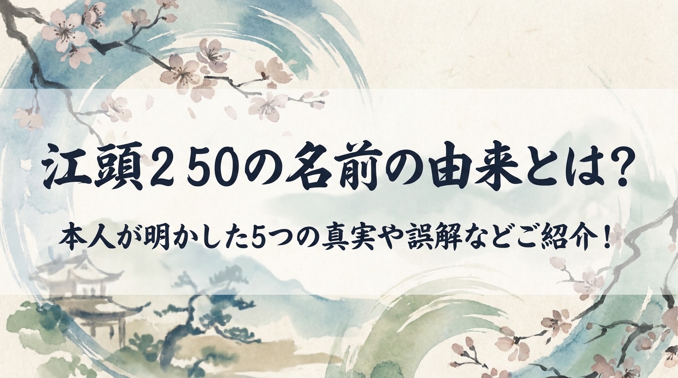 江頭2 50の名前の由来とは？本人が明かした5つの真実や誤解などご紹介！