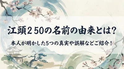 江頭2 50の名前の由来とは？本人が明かした5つの真実や誤解などご紹介！