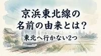 京浜東北線の名前の由来とは？東北へ行かない2つの理由を徹底解説！