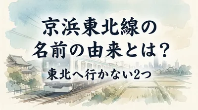 京浜東北線の名前の由来とは？東北へ行かない2つの理由を徹底解説！