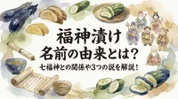 福神漬 け 名前の由来とは？七福神との関係や3つの説を解説！