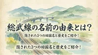 総武線の名前の由来とは？隠された3つの旧国名と歴史をご紹介！