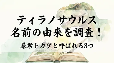 ティラノサウルス 名前の由来を調査！暴君トカゲと呼ばれる3つの理由