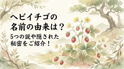ヘビイチゴの名前の由来は？5つの説や隠された秘密をご紹介！