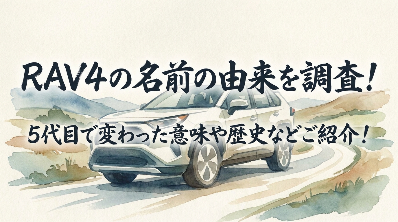 RAV4の名前の由来を調査!5代目で変わった意味や歴史などご紹介!