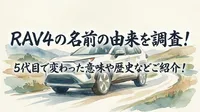 RAV4の名前の由来を調査！5代目で変わった意味や歴史などご紹介！