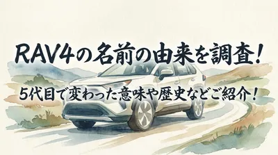 RAV4の名前の由来を調査！5代目で変わった意味や歴史などご紹介！