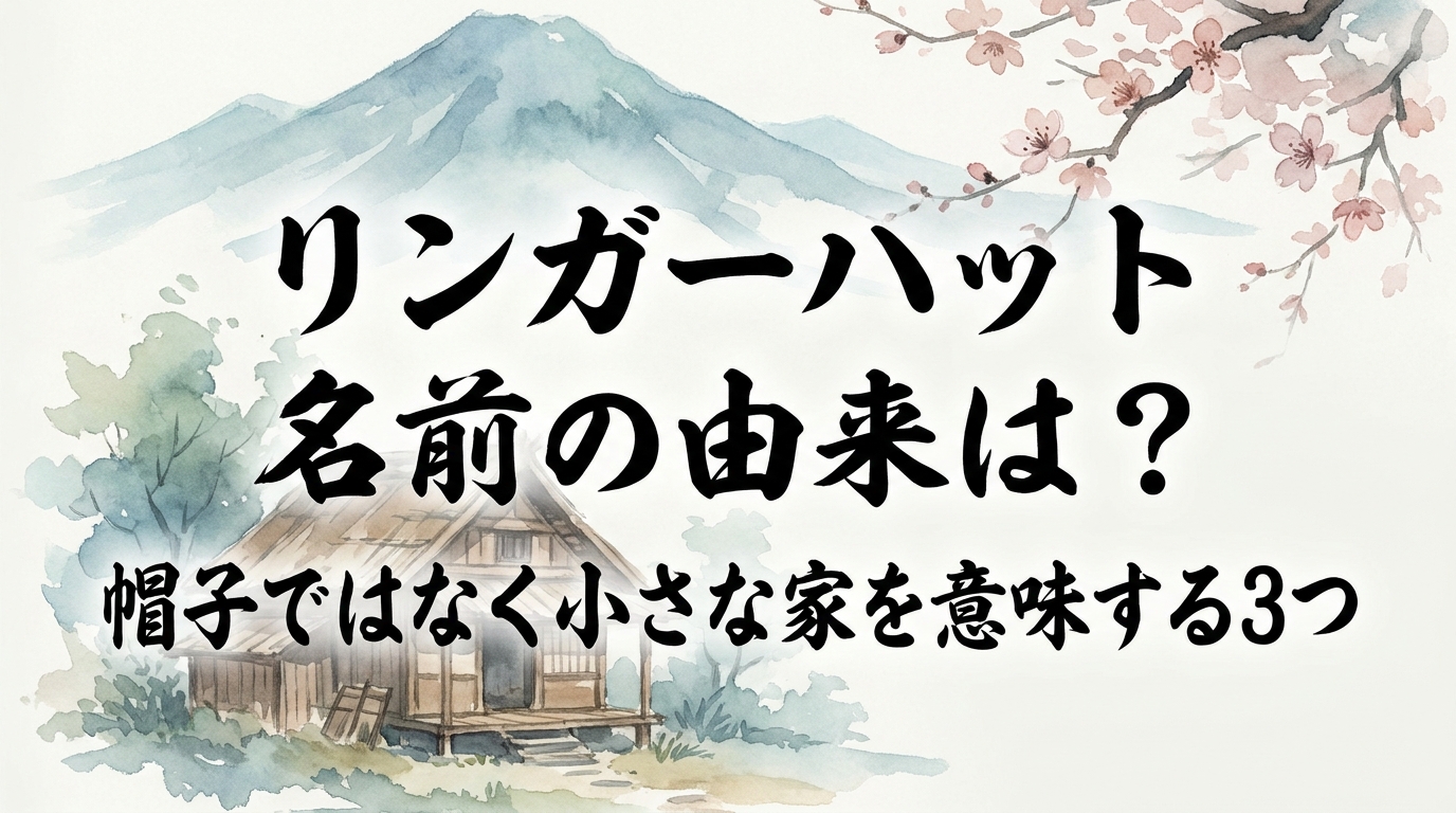 リンガーハット 名前の由来は？帽子ではなく小さな家を意味する3つの理由！