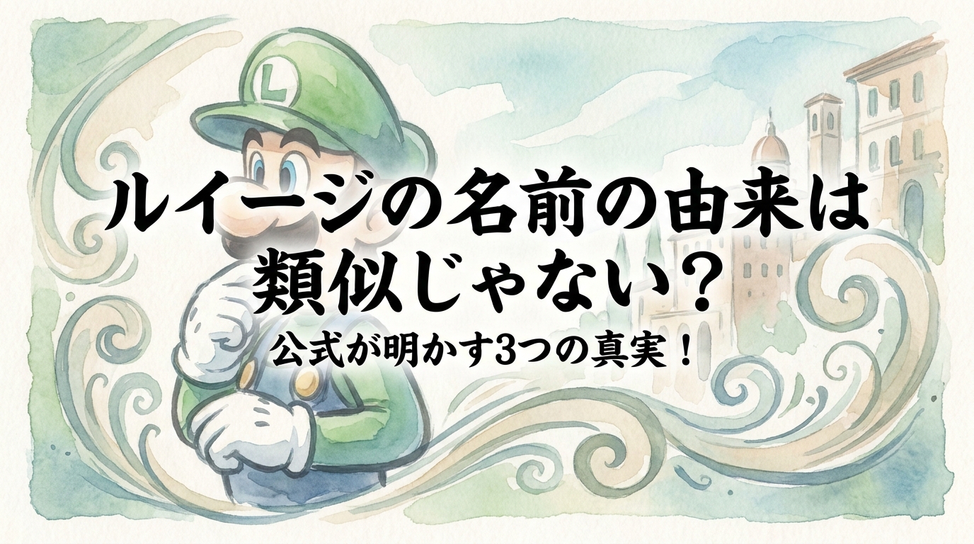 ルイージの名前の由来は類似じゃない？公式が明かす3つの真実！