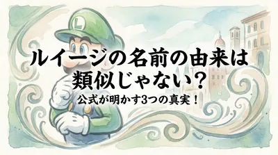 ルイージの名前の由来は類似じゃない？公式が明かす3つの真実！