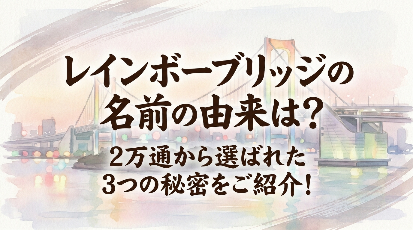 レインボーブリッジの名前の由来は？2万通から選ばれた3つの秘密をご紹介！