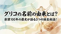 グリコの名前の由来とは？創業100年の歴史が語る3つの誕生秘話！