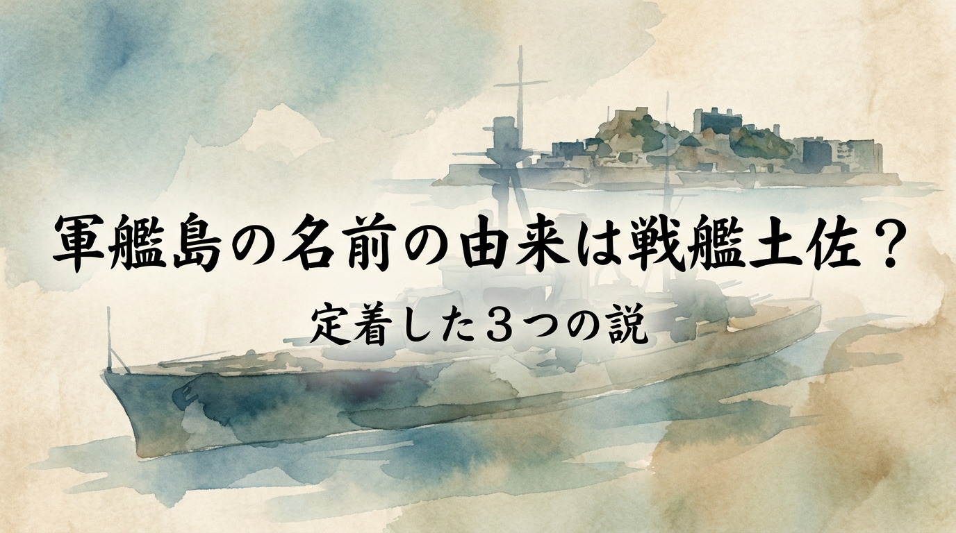 軍艦島の名前の由来は戦艦土佐？定着した3つの理由を徹底解説！