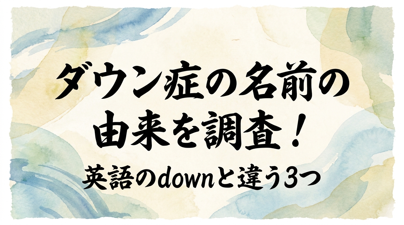 ダウン症の名前の由来を調査！英語のdownと違う3つの理由とは？