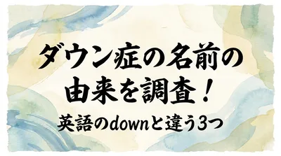 ダウン症の名前の由来を調査！英語のdownと違う3つの理由とは？