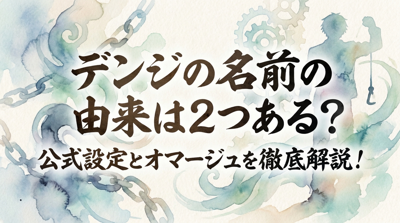 デンジの名前の由来は2つある？公式設定とオマージュを徹底解説！