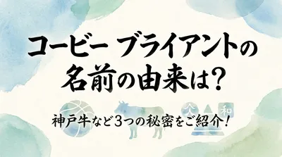 コービー ブライアントの名前の由来は？神戸牛など3つの秘密をご紹介！
