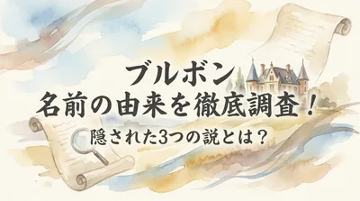 ブルボン 名前の由来を徹底調査！隠された3つの説とは？