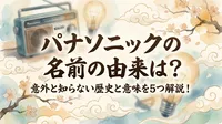 パナソニックの名前の由来は？意外と知らない歴史と意味を5つ解説！