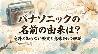 パナソニックの名前の由来は？意外と知らない歴史と意味を5つ解説！