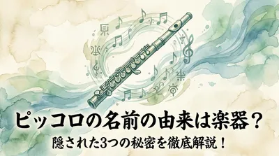 ピッコロの名前の由来は楽器？隠された3つの秘密を徹底解説！